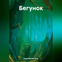 . Бегунок