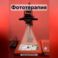 Олег Анатольевич Рудковский. Фототерапия