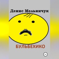 Денис Мельничук. Бульбехико