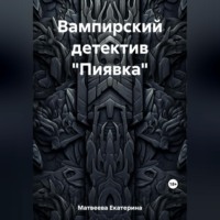 Екатерина Матвеева. Вампирский детектив «Пиявка»