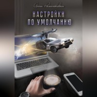 . Настройки по умолчанию