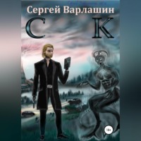 . СК