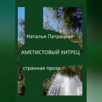 . Аметистовый хитрец