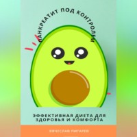 Вячеслав Пигарев. Панкреатит под контролем: Эффективная диета для здоровья и комфорта