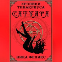 . Хроники Тинакриуса. Сатуара