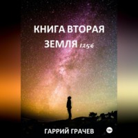 . Книга Вторая. Земля 1256