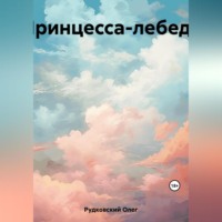 . Принцесса-лебедь