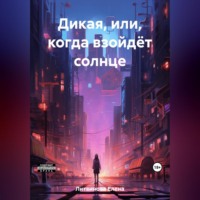 . Дикая, или Когда взойдёт солнце