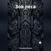 . Зов леса