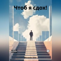 . Чтоб я сдох!