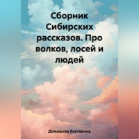 . Сборник Сибирских рассказов. Про волков, лосей и людей