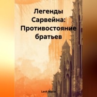 . Легенды Сарвейна: Противостояние братьев