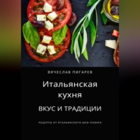. Итальянская кухня: Вкус и традиции