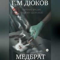 Григорий Дюков. Медбрат