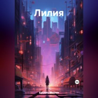 . Лилия