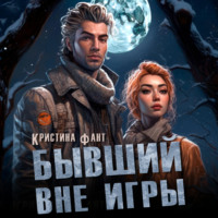 . Бывший вне игры