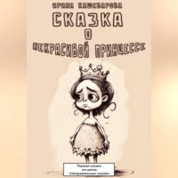 . Сказка о некрасивой принцессе