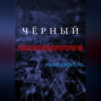 . Чёрный