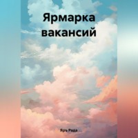 . Ярмарка вакансий