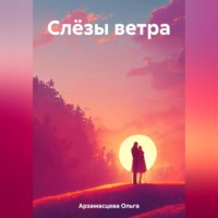 . Слёзы ветра