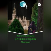 . Легенды о Первых. Часть1. Максимус
