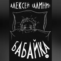 . Бабайка