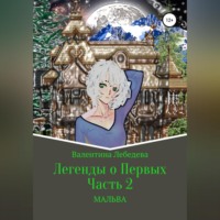 . Легенды о Первых. Часть 2. Мальва
