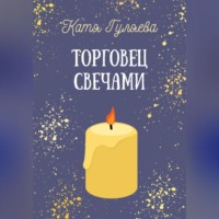 Катя Гуляева. Торговец свечами