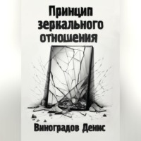 . Принцип зеркального отношения