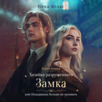 . Хозяйка разрушенного замка, или Попаданкам больше не наливать. Книга вторая