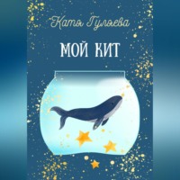 . Мой кит