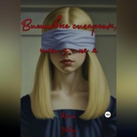 . Вишневые сигареты, или Я – не я