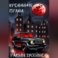 . Кровавые права