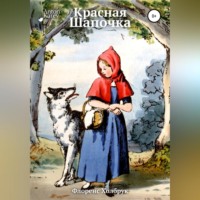 . Красная Шапочка