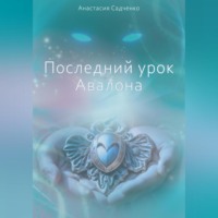 . Последний урок Авалона