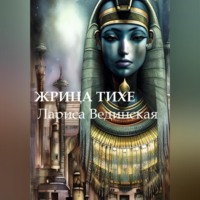 . Жрица Тихе
