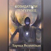 . Созидатели
