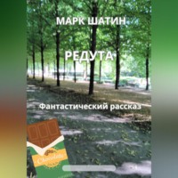 . Редута