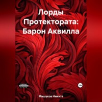 . Лорды Протектората: Барон Аквилла