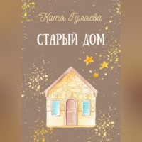 . Старый дом