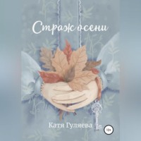 . Страж осени