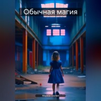 Сергей Марков. Обычная магия