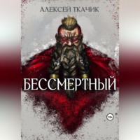 Алексей Ткачик. Бессмертный