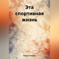. Эта спортивная жизнь