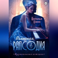 . Волжская рапсодия