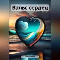 . Вальс сердец