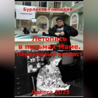Геннадий Анатольевич Бурлаков. Летопись в письмах маме. Переходный возраст
