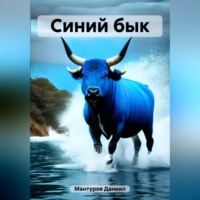 . Синий бык
