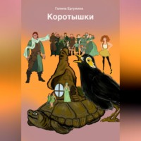 Галина Ергужина. Коротышки