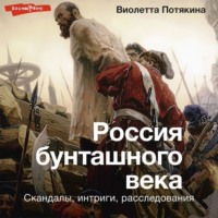 Виолетта Потякина. Россия бунташного века: cкандалы, интриги, расследования